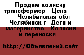 Продам коляску трансформер › Цена ­ 2 990 - Челябинская обл., Челябинск г. Дети и материнство » Коляски и переноски   